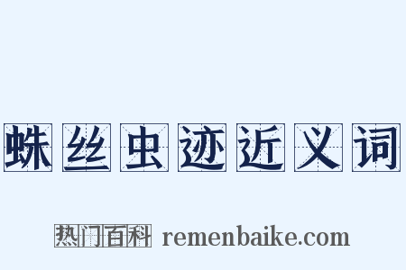 蛛丝虫迹近义词是什么意思的图片